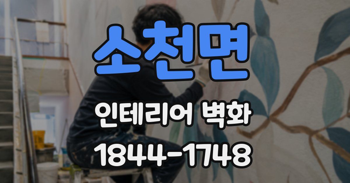 소천면 인테리어 벽화
