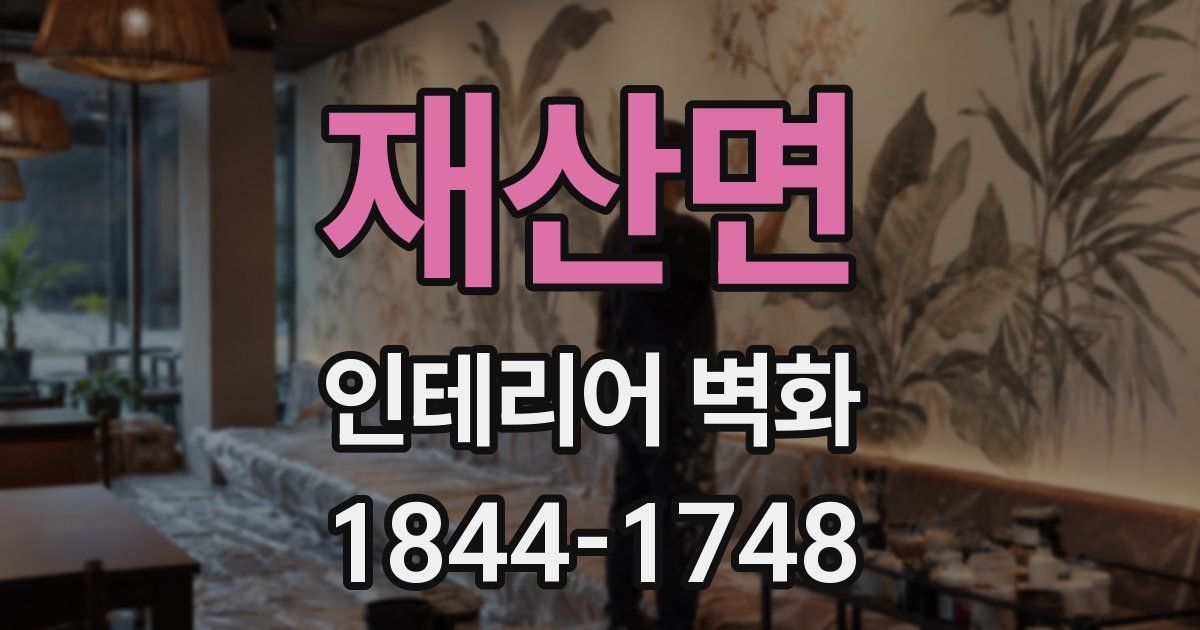 재산면 인테리어 벽화