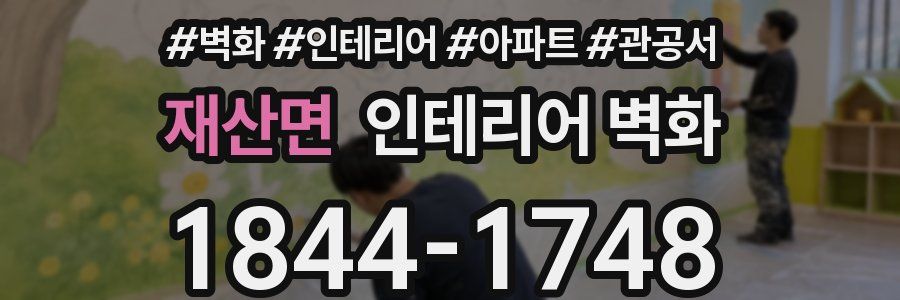 재산면 인테리어 벽화