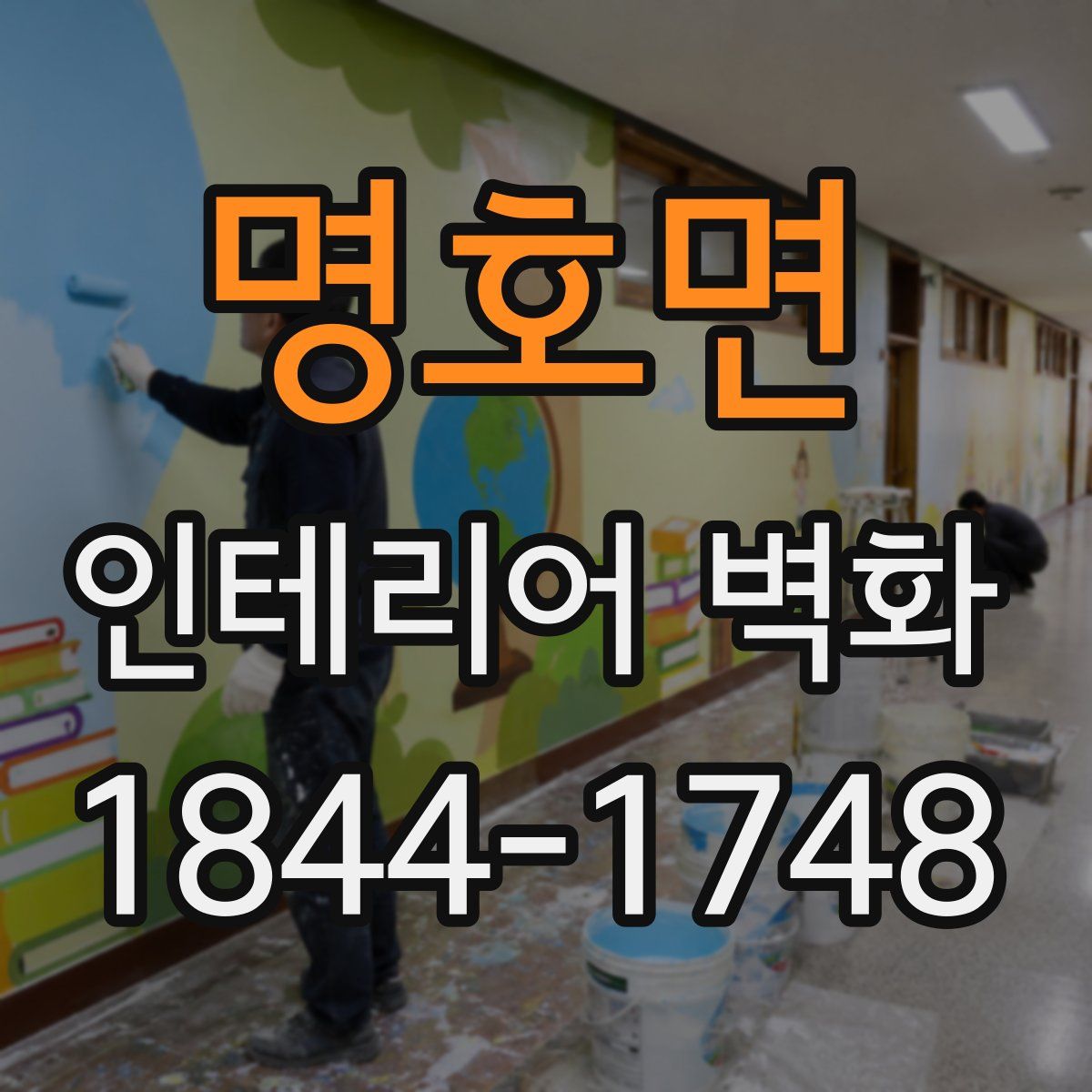 명호면 인테리어 벽화
