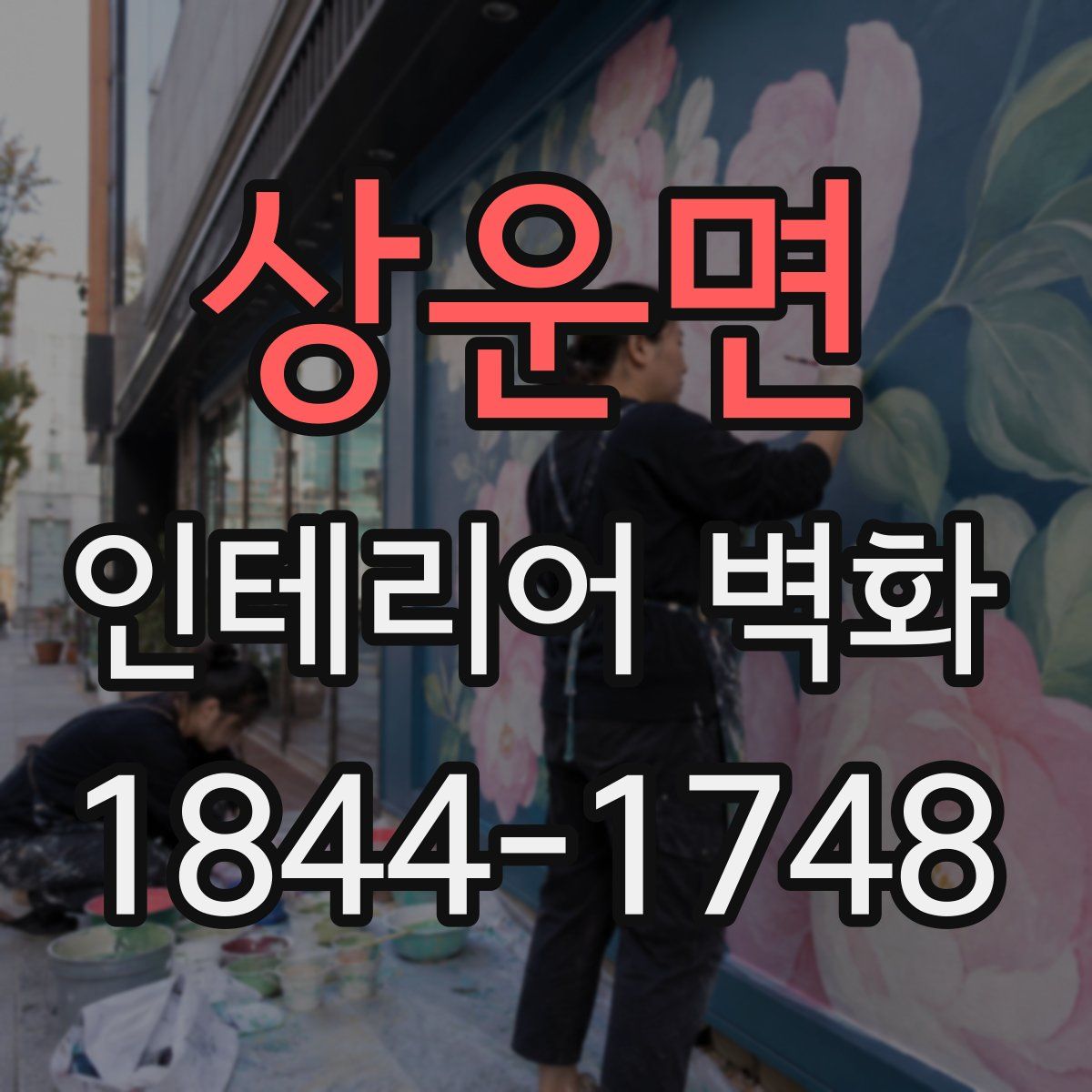 상운면 인테리어 벽화
