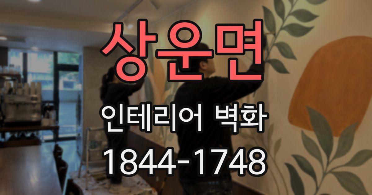 상운면 인테리어 벽화