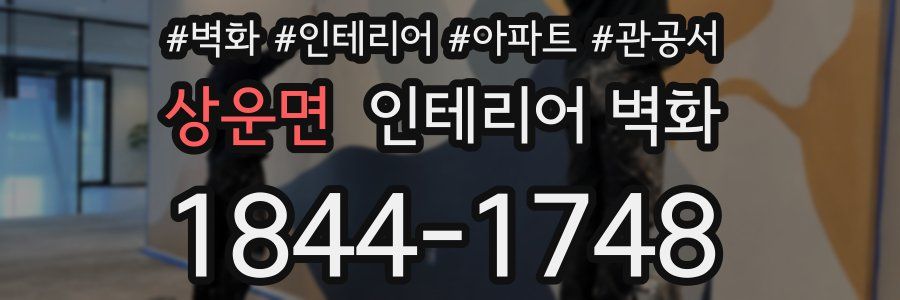 상운면 인테리어 벽화