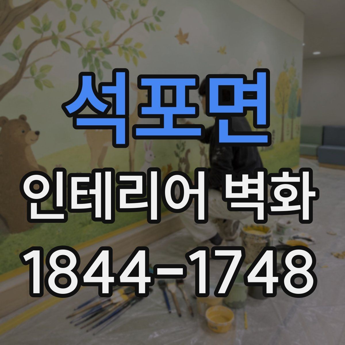 석포면 인테리어 벽화 사무실 로비를 돋보이게 하는 시각적 중심