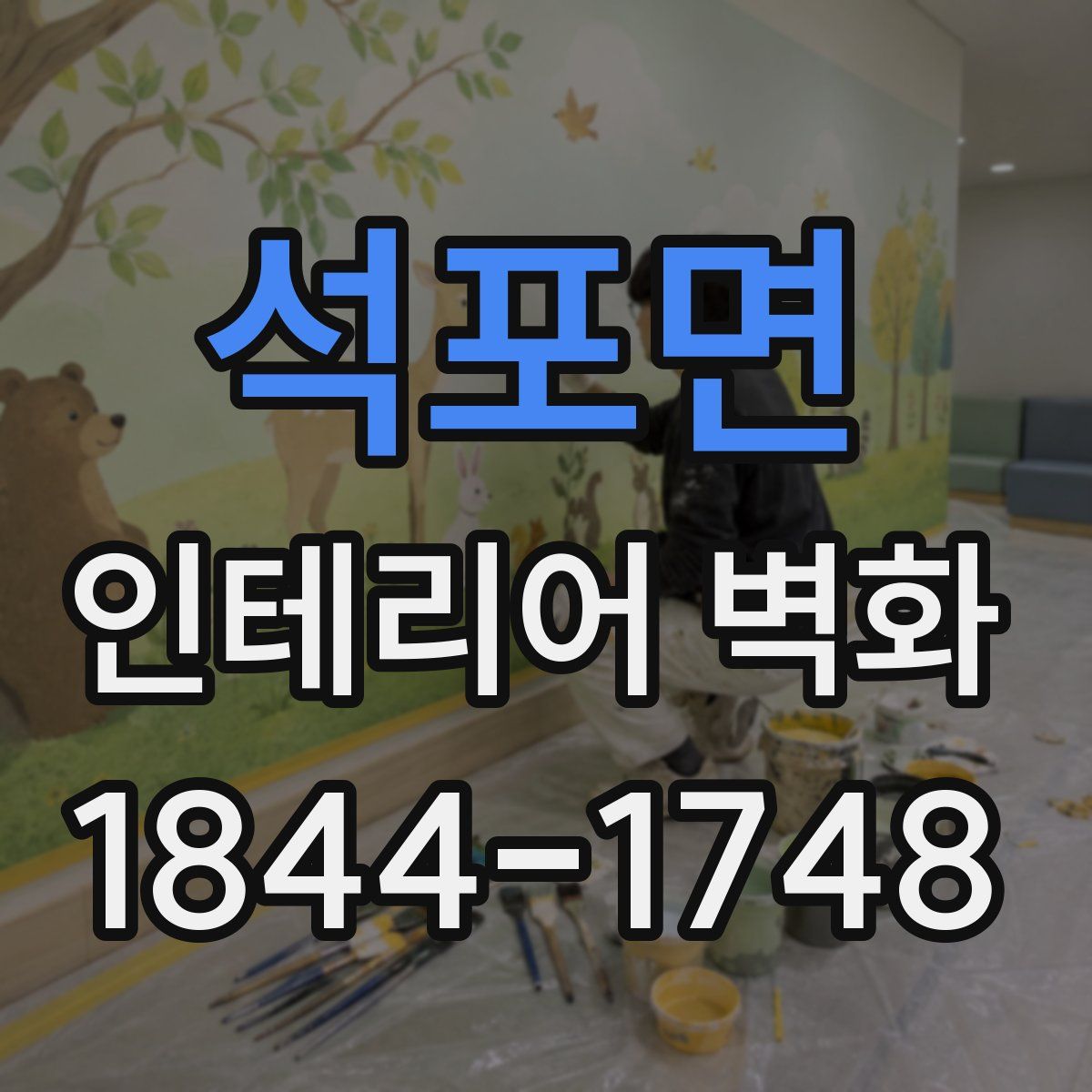 석포면 인테리어 벽화