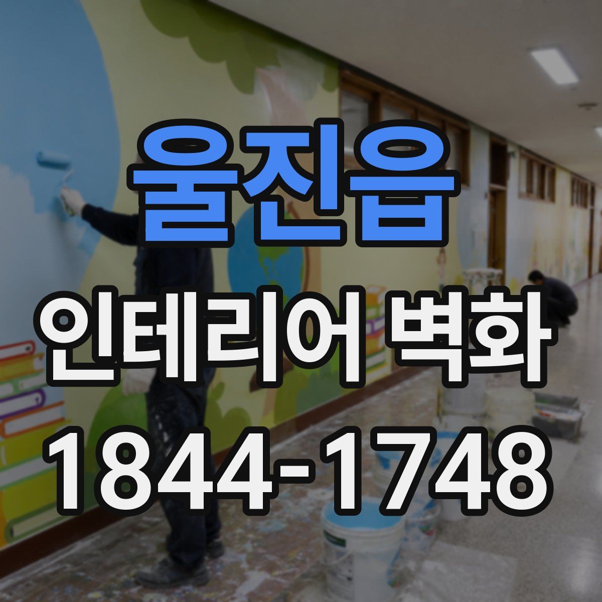 울진읍 인테리어 벽화