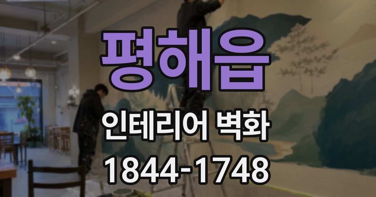 평해읍 인테리어 벽화