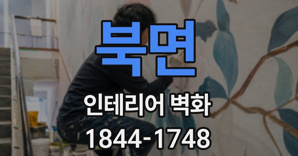 북면 인테리어 벽화