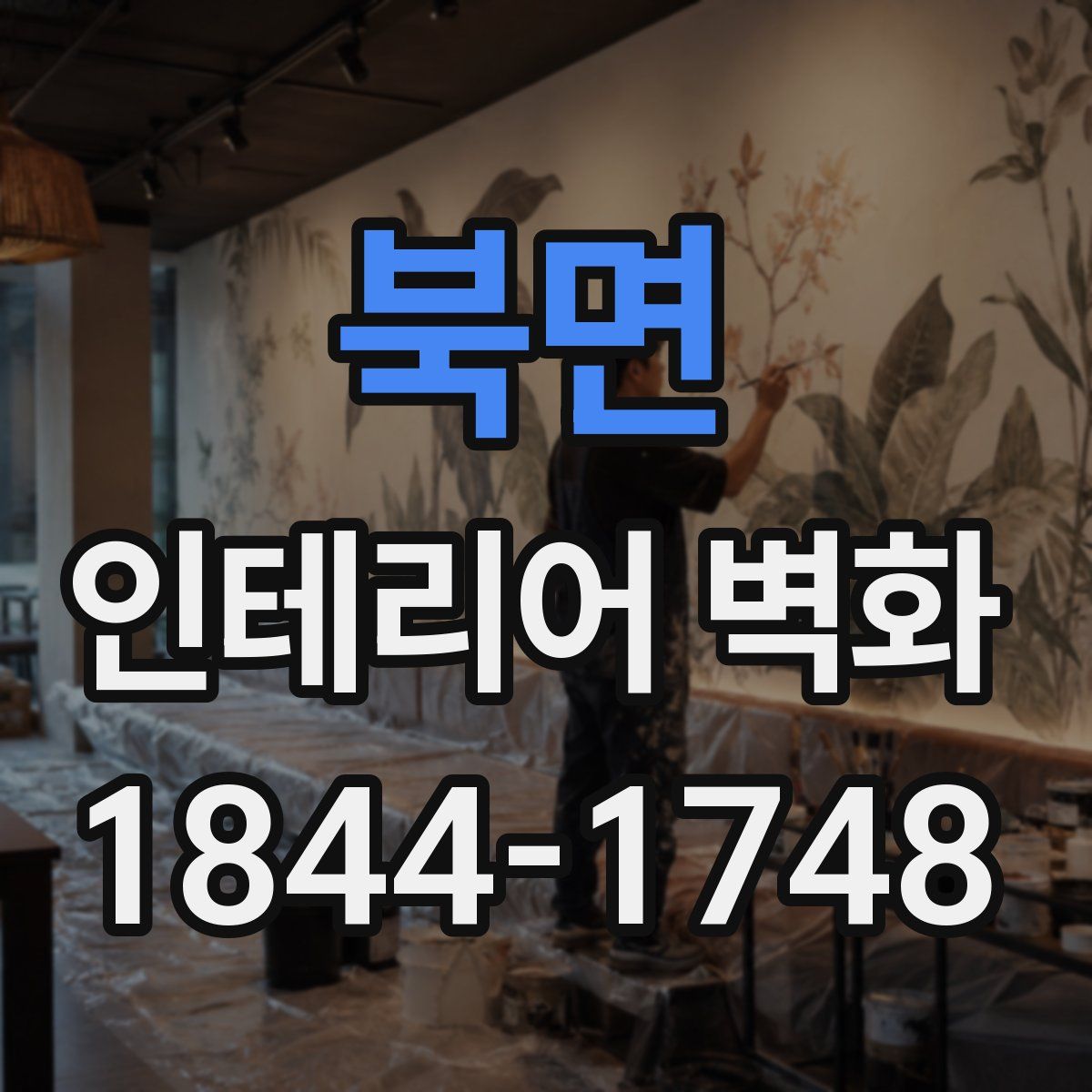 북면 인테리어 벽화