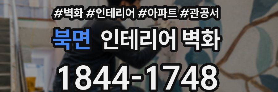 북면 인테리어 벽화