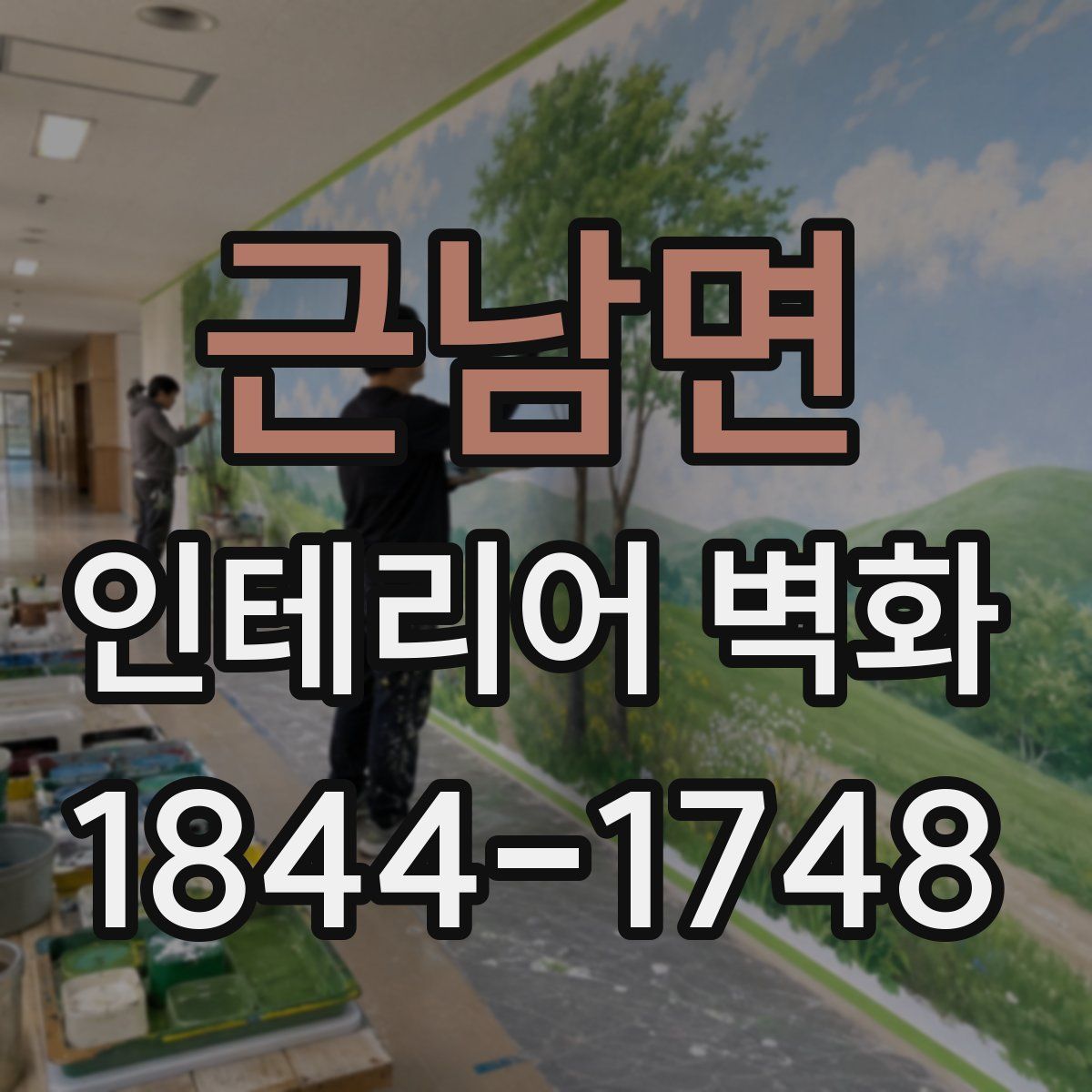 근남면 인테리어 벽화