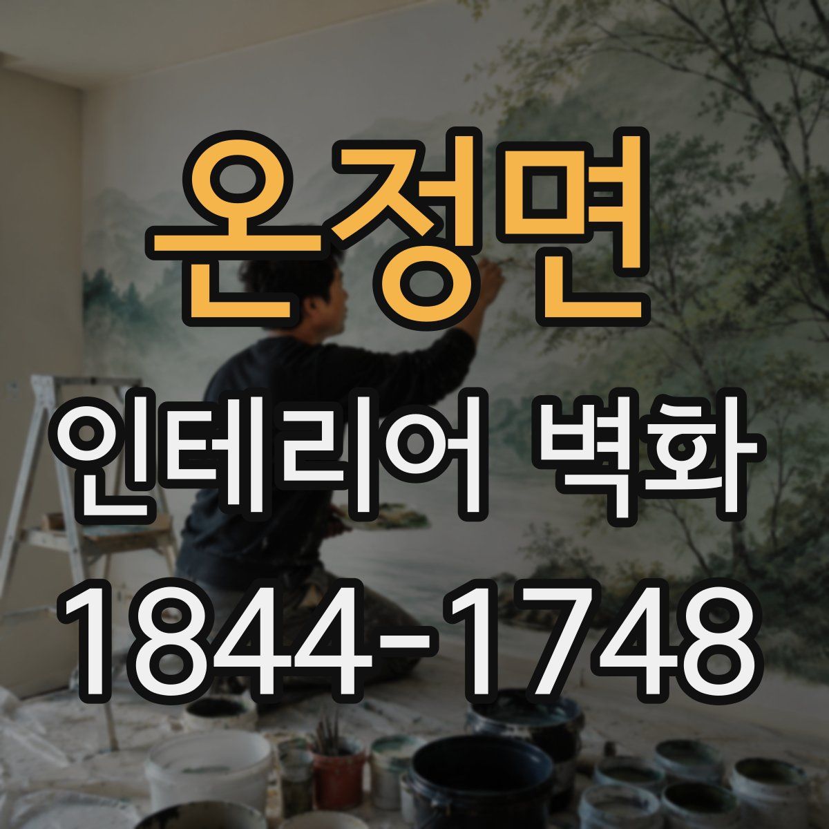 온정면 인테리어 벽화