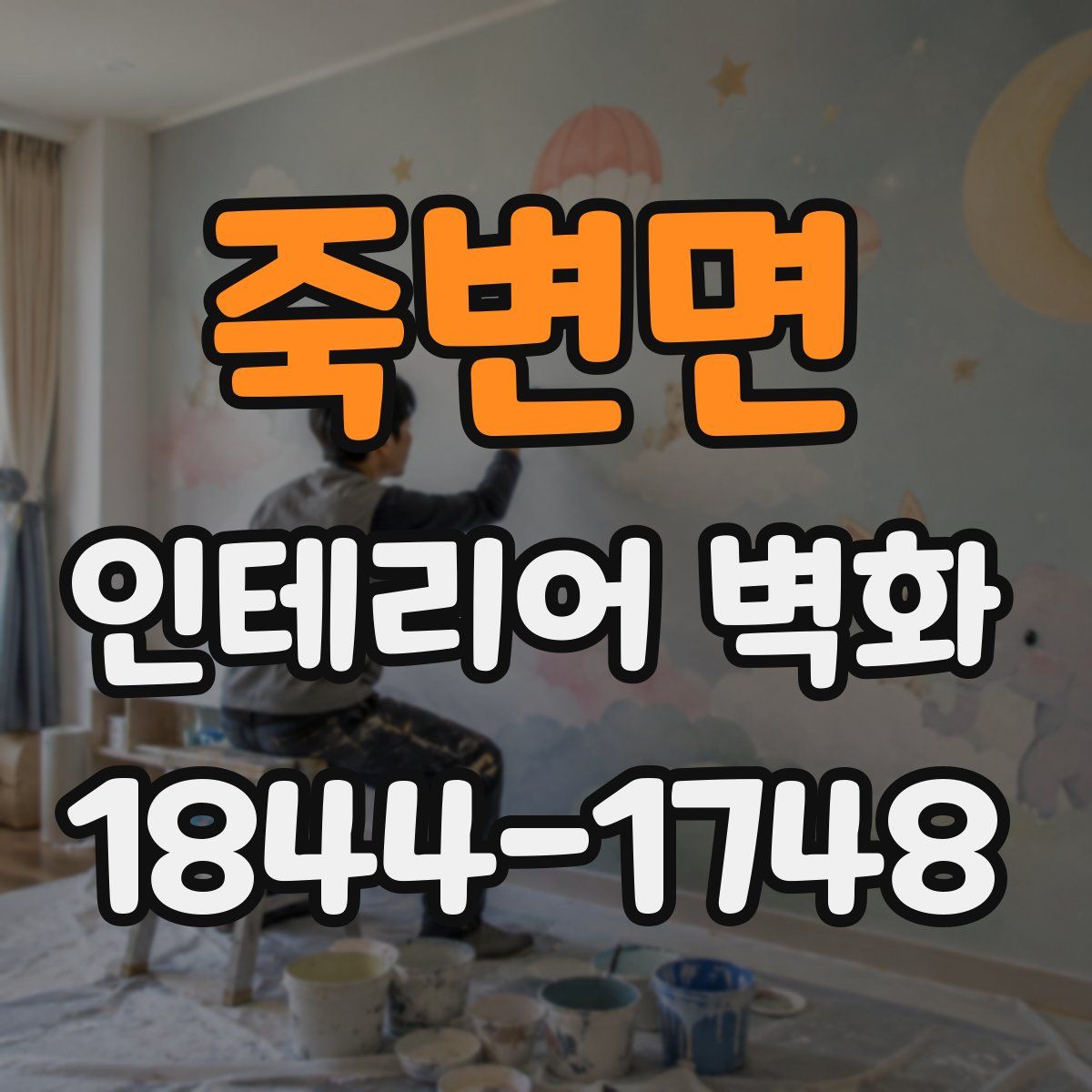 죽변면 인테리어 벽화