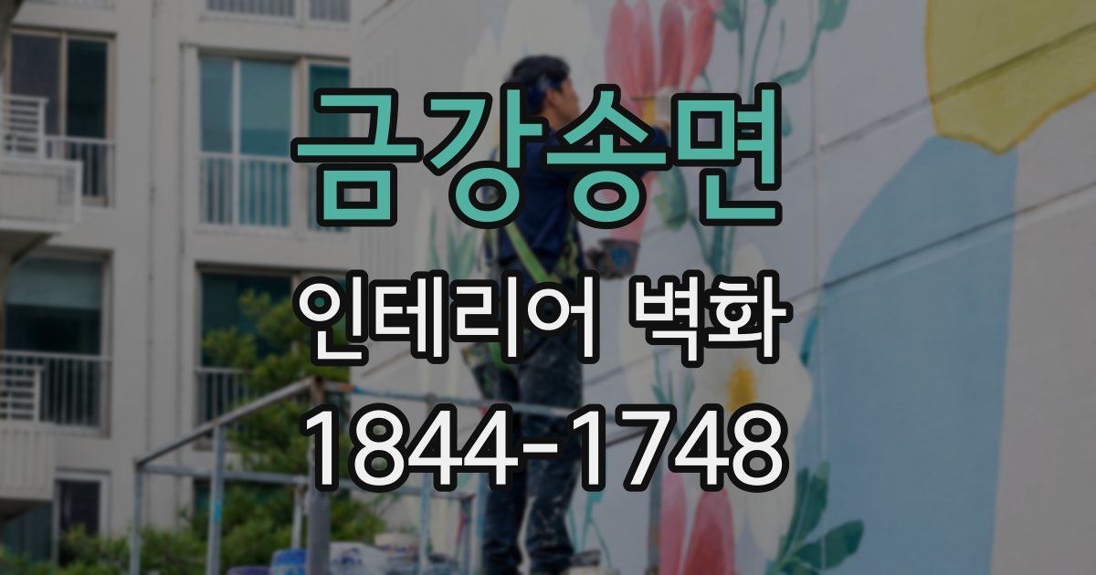 금강송면 인테리어 벽화