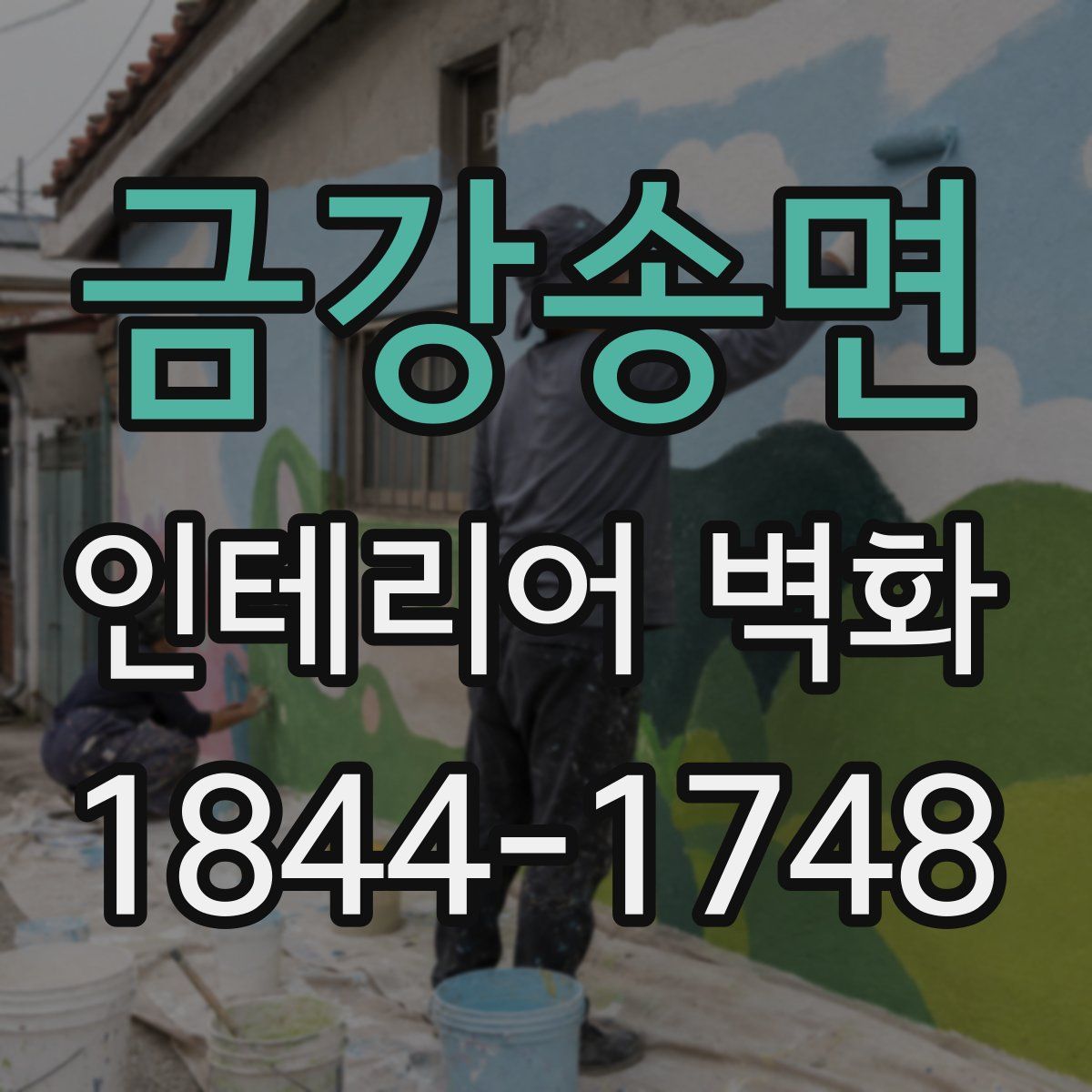 금강송면 인테리어 벽화