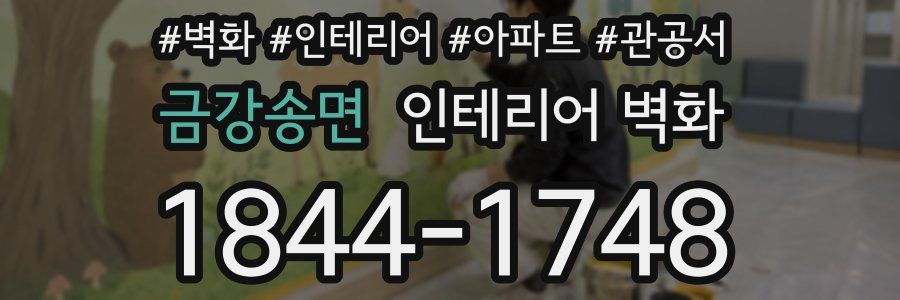 금강송면 인테리어 벽화