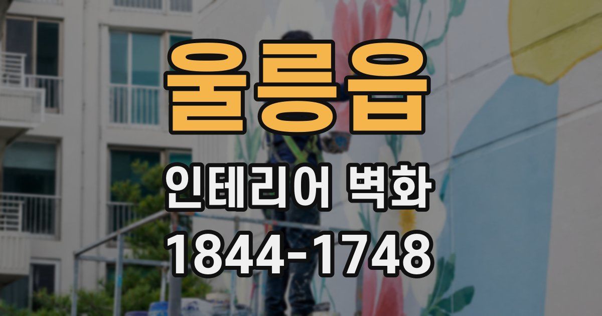 울릉읍 인테리어 벽화