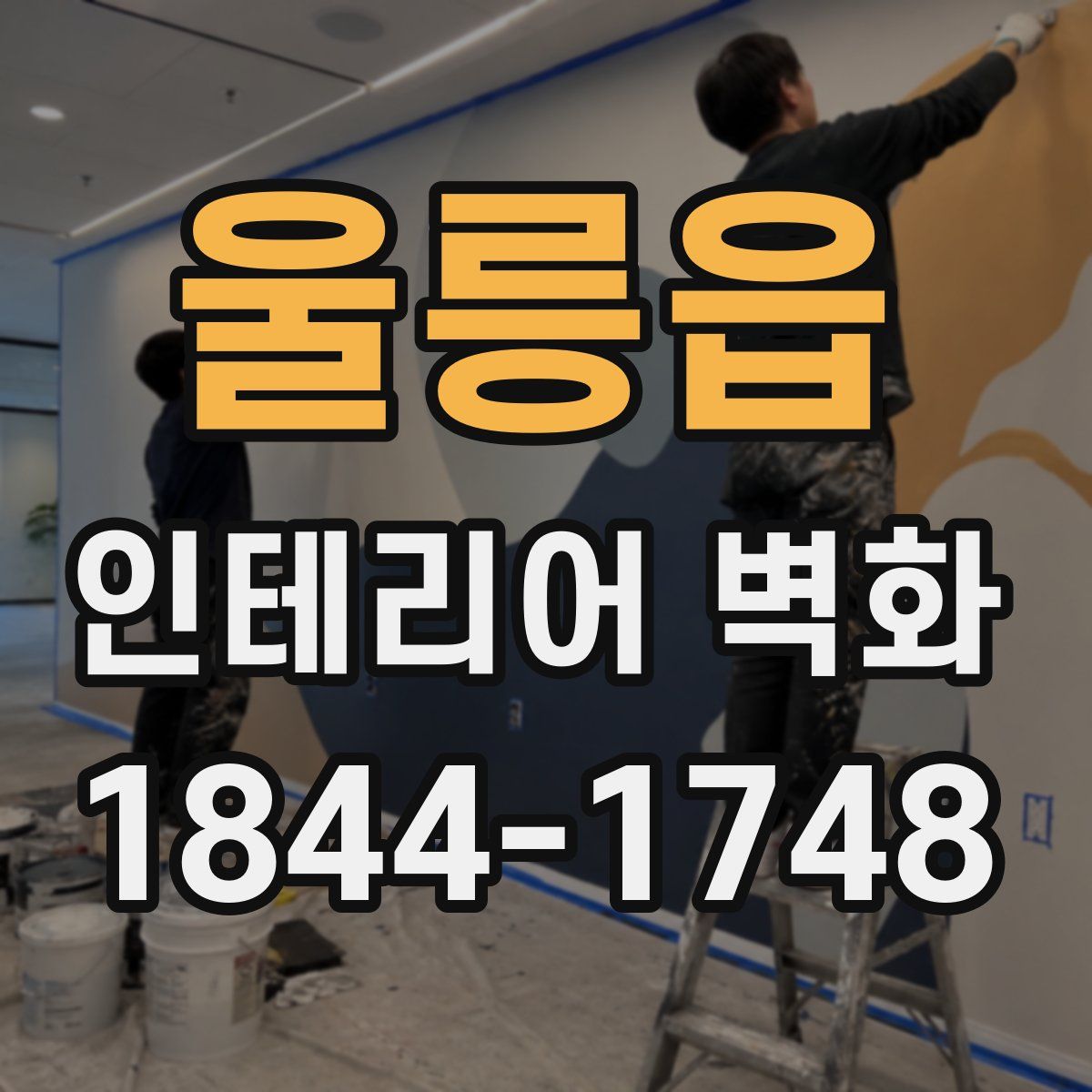 울릉읍 인테리어 벽화