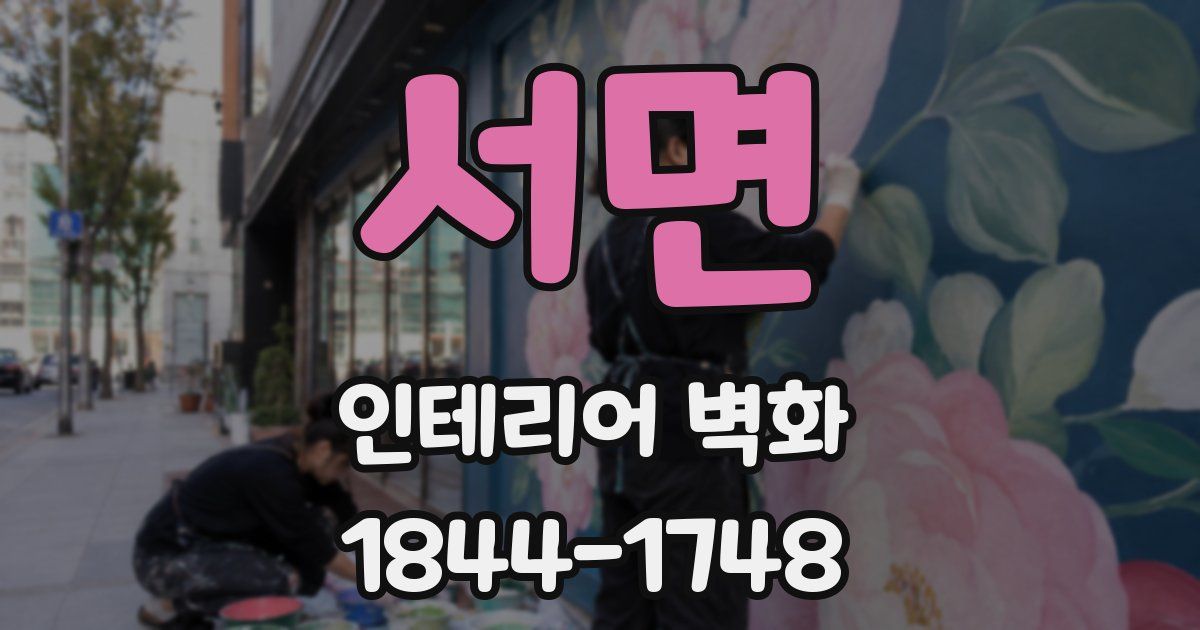 서면 인테리어 벽화