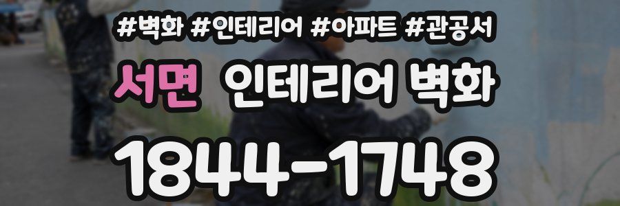 서면 인테리어 벽화