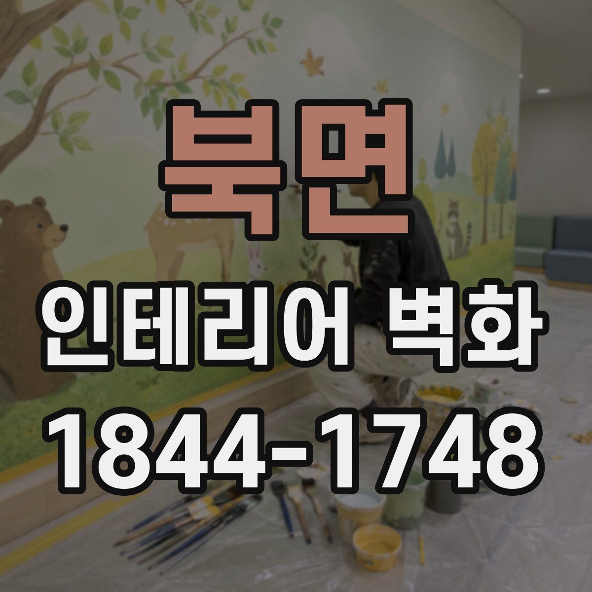 북면 인테리어 벽화