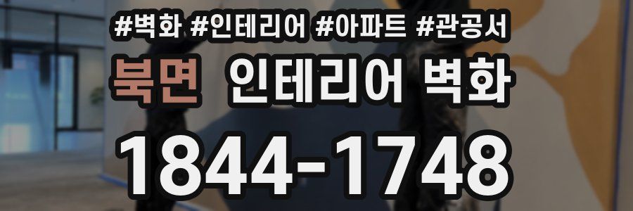 북면 인테리어 벽화