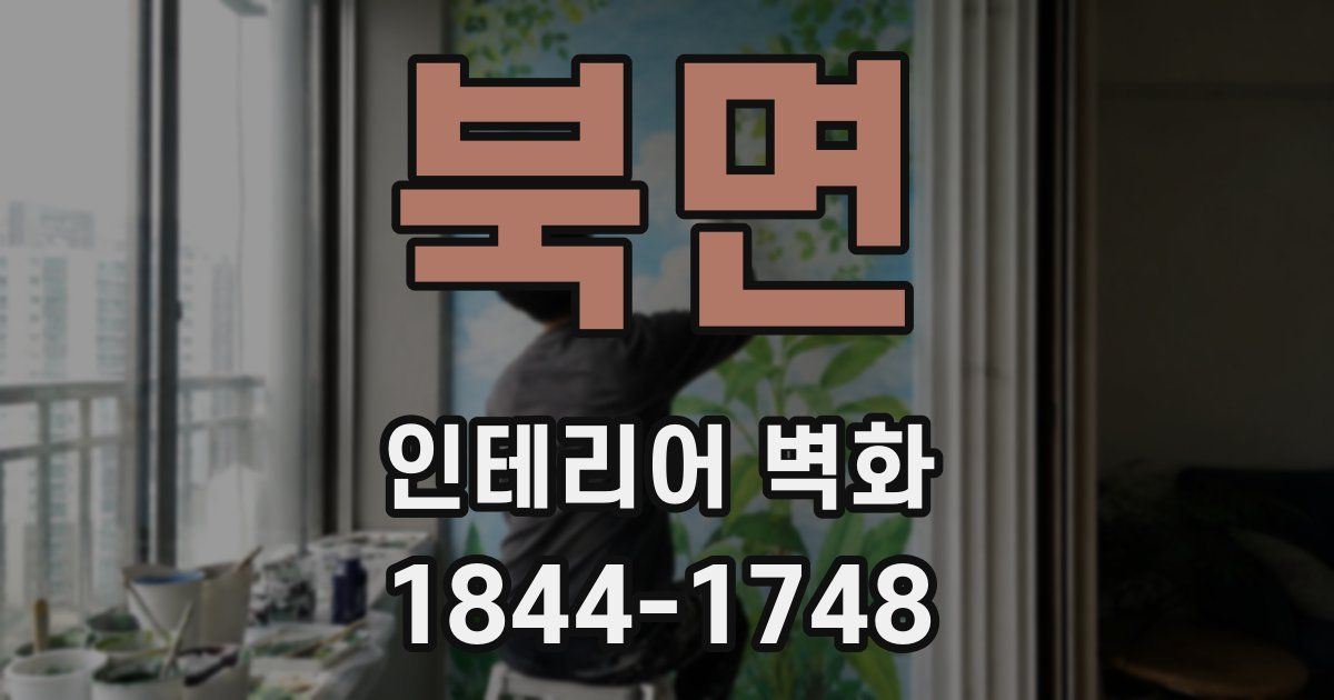 북면 인테리어 벽화