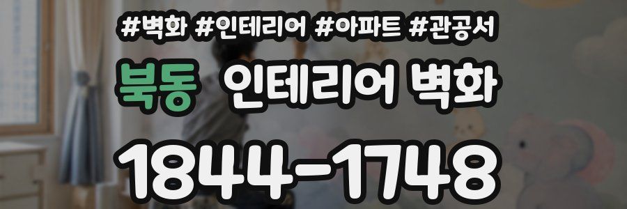북동 인테리어 벽화