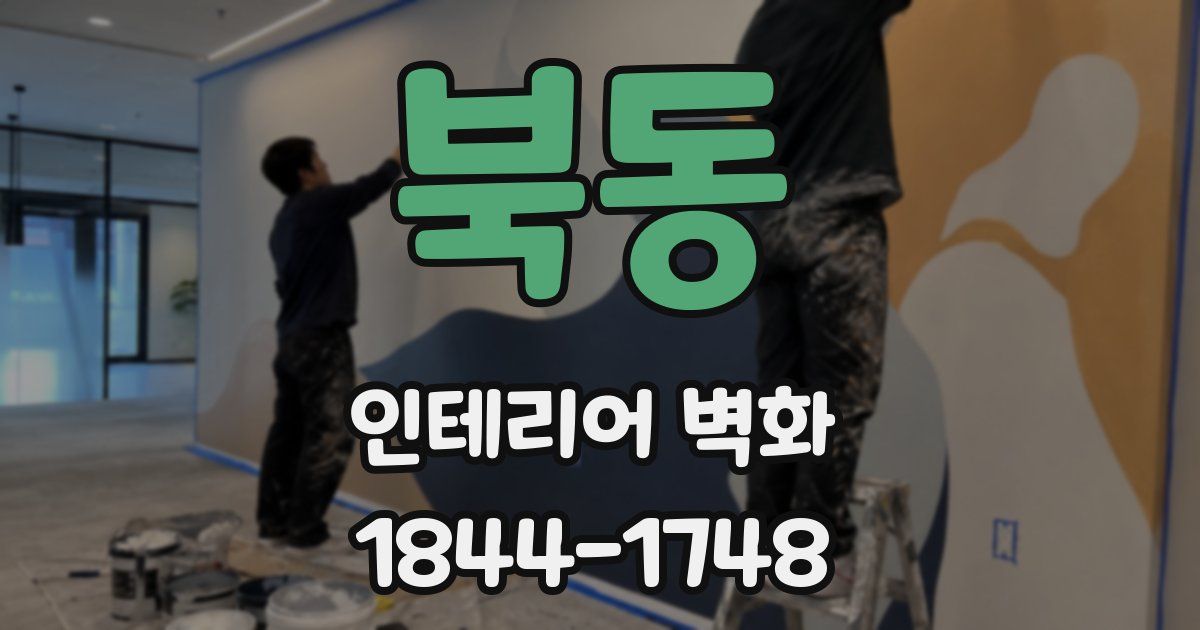 북동 인테리어 벽화