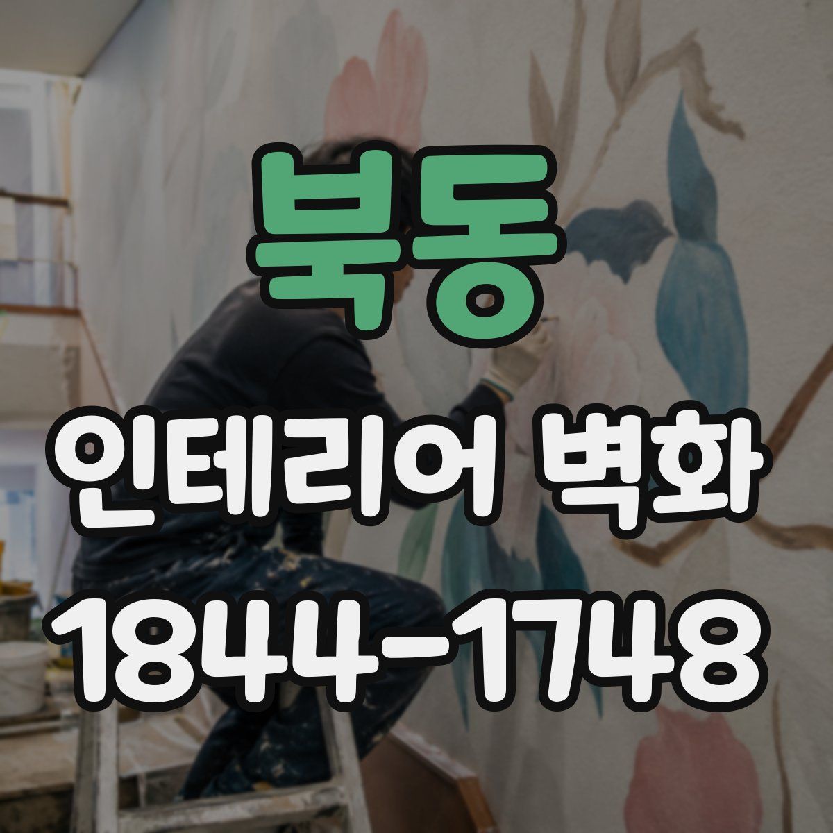 북동 인테리어 벽화