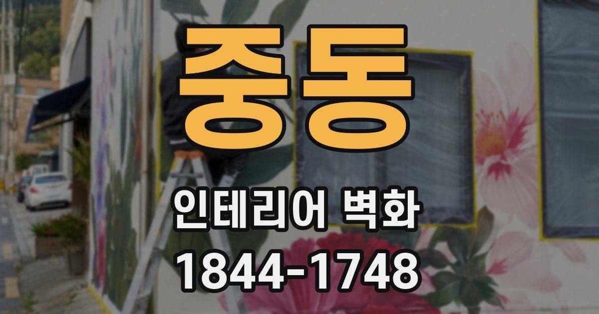 중동 인테리어 벽화