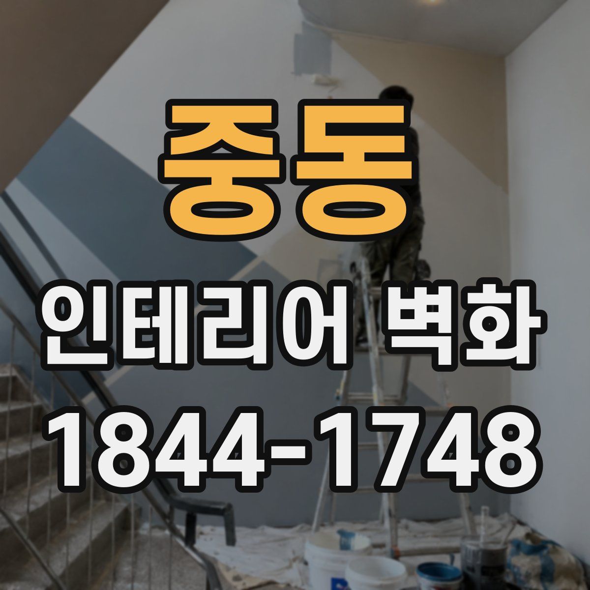 중동 인테리어 벽화