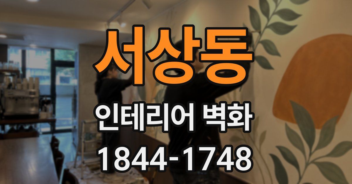 서상동 인테리어 벽화