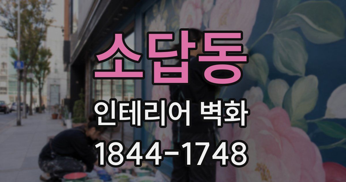 소답동 인테리어 벽화