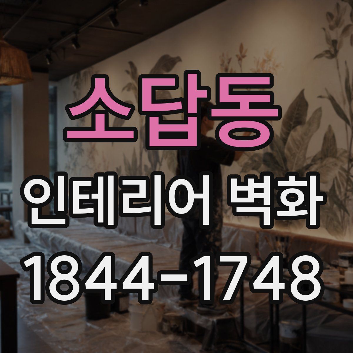 소답동 인테리어 벽화
