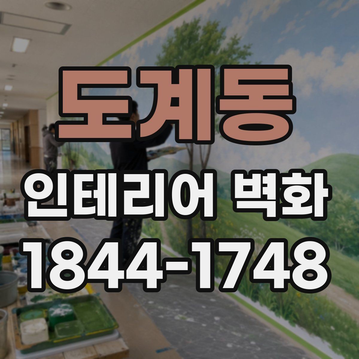 도계동 인테리어 벽화 병원 대기공간에 어울리는 차분한 아이디어