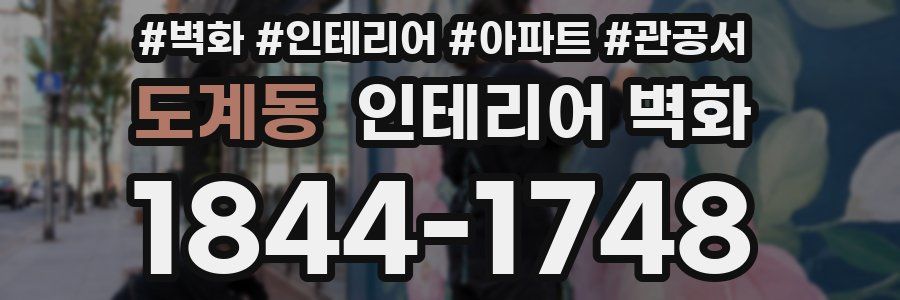 도계동 인테리어 벽화