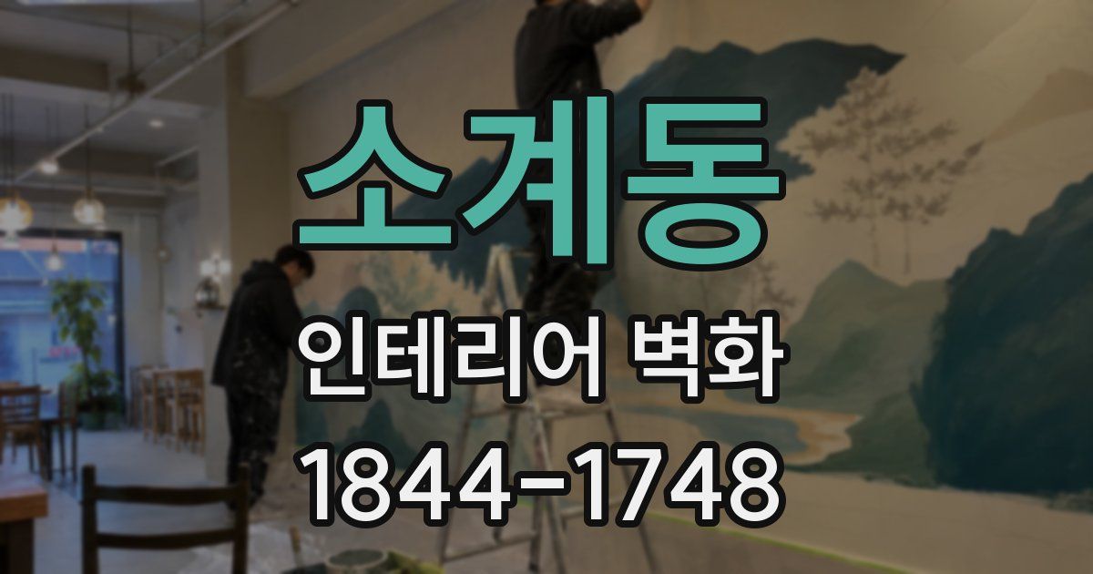 소계동 인테리어 벽화