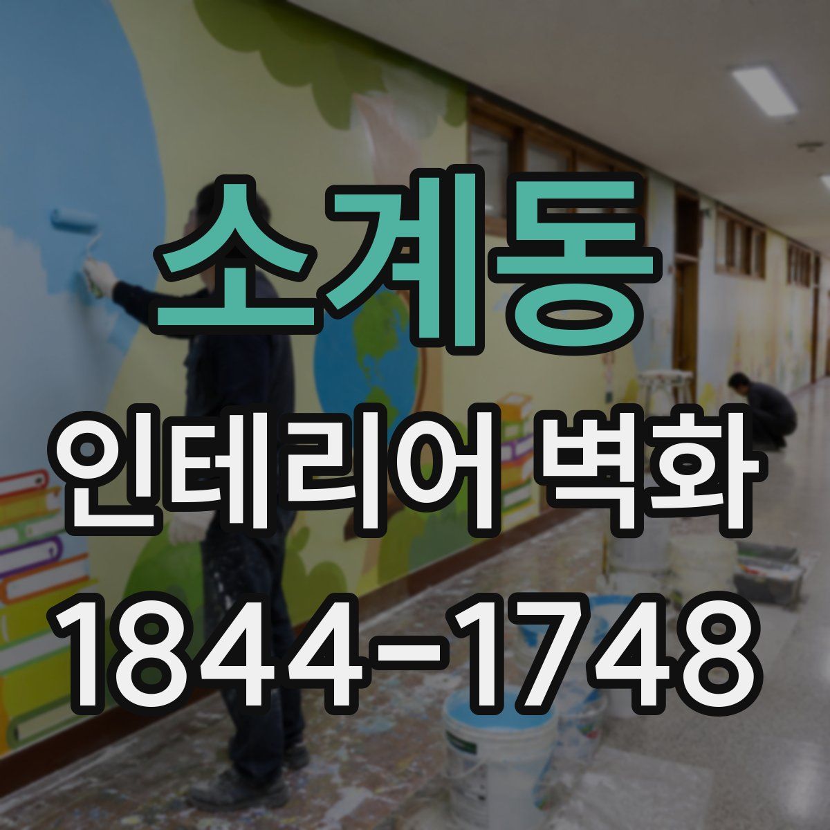 소계동 인테리어 벽화