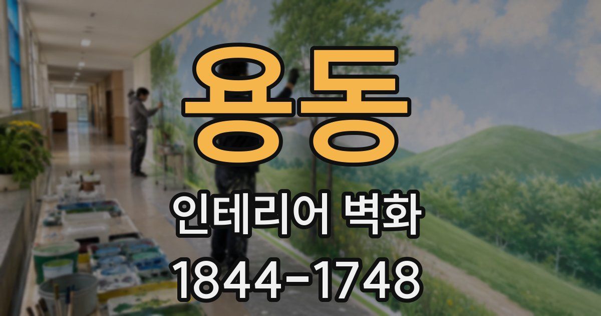 용동 인테리어 벽화