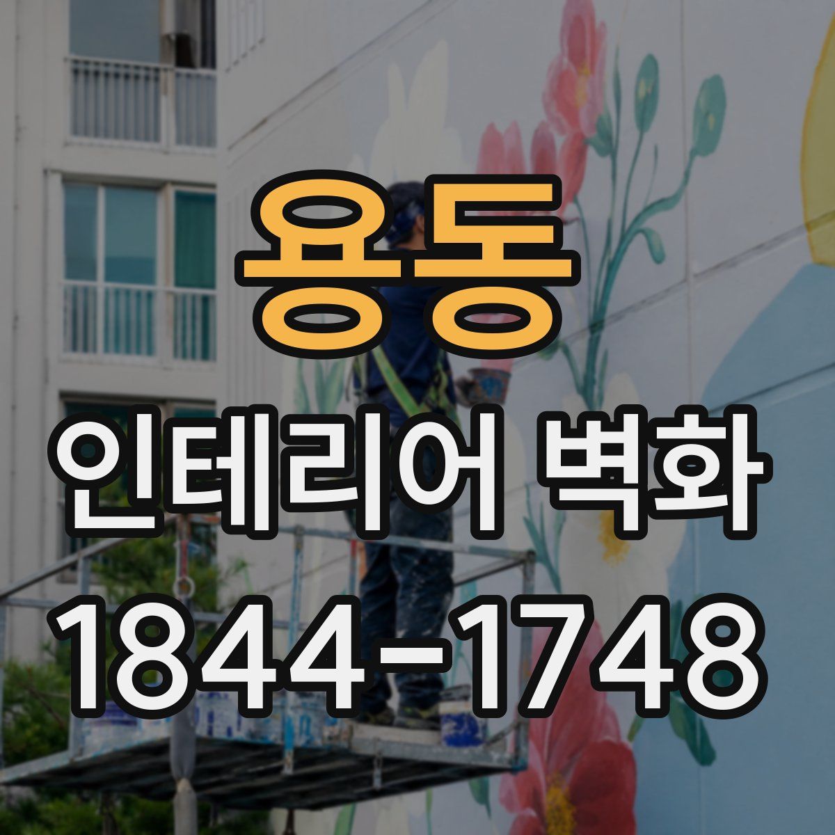 용동 인테리어 벽화