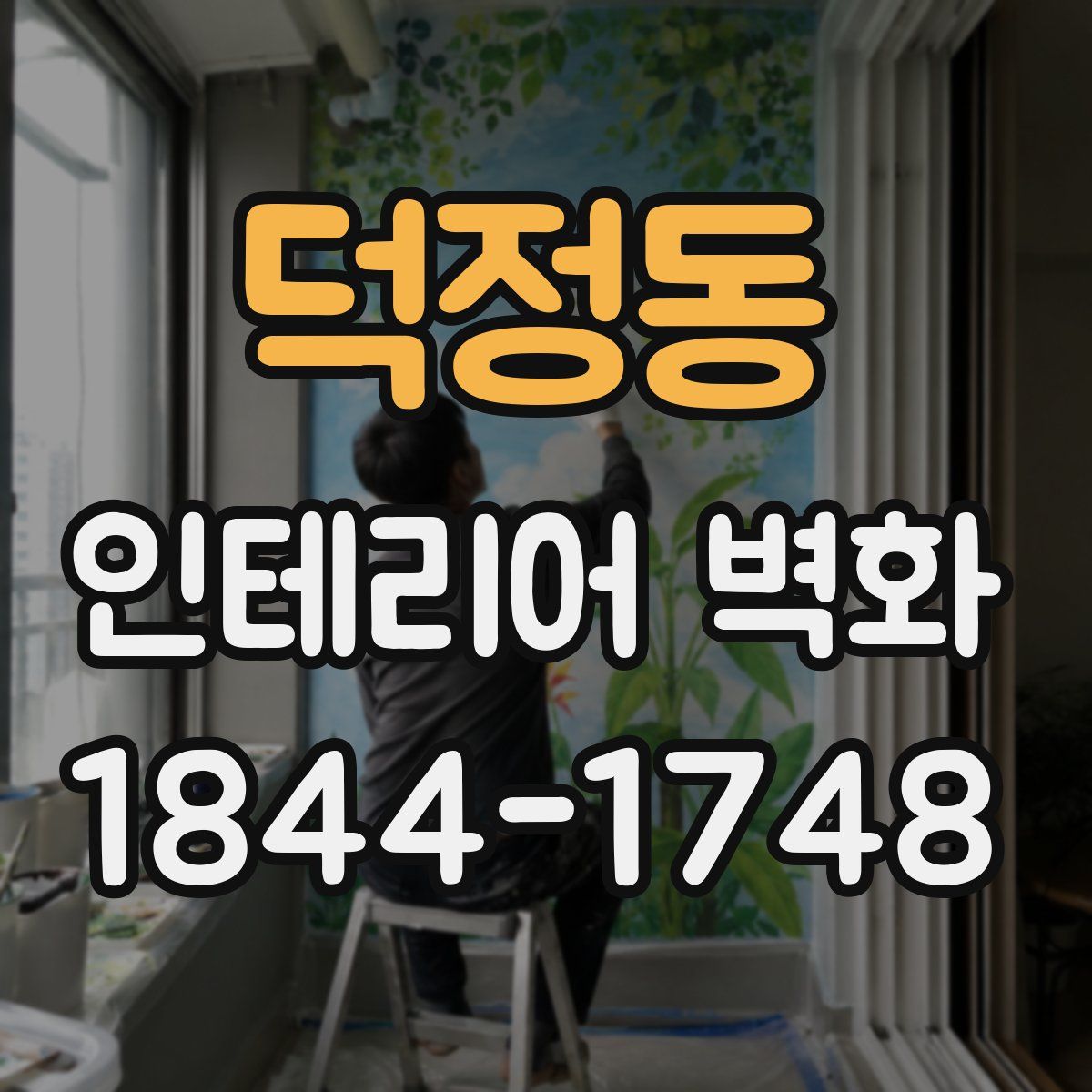 덕정동 인테리어 벽화