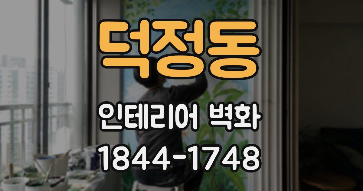 덕정동 인테리어 벽화