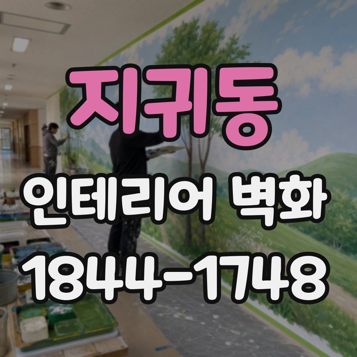 지귀동 인테리어 벽화 넓은 벽과 좁은 벽 구도 차이