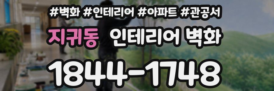 지귀동 인테리어 벽화