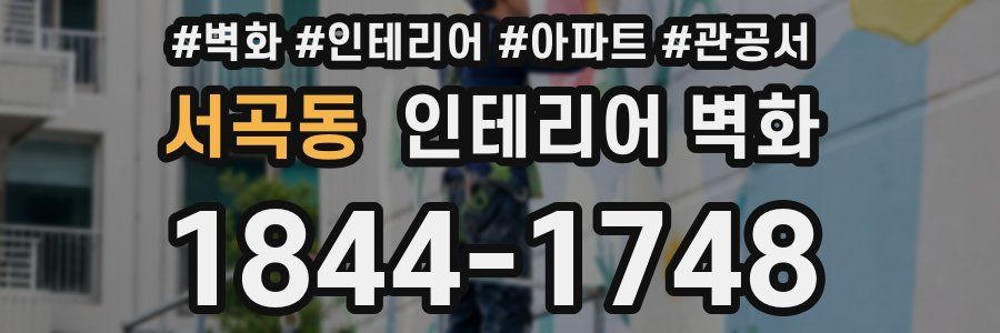 서곡동 인테리어 벽화