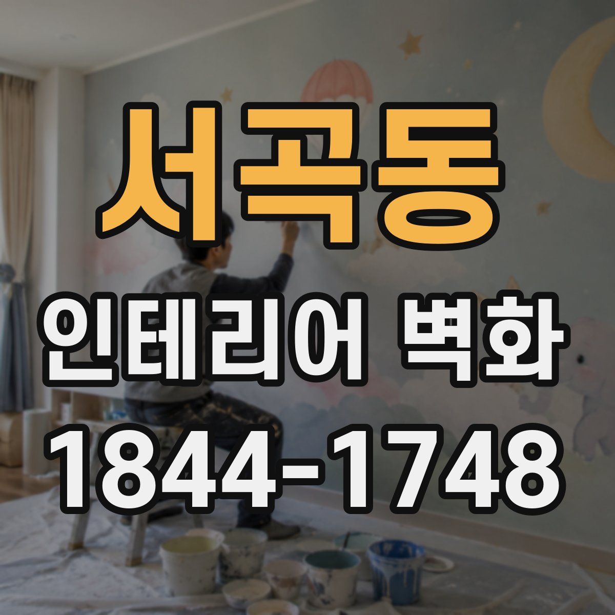 서곡동 인테리어 벽화