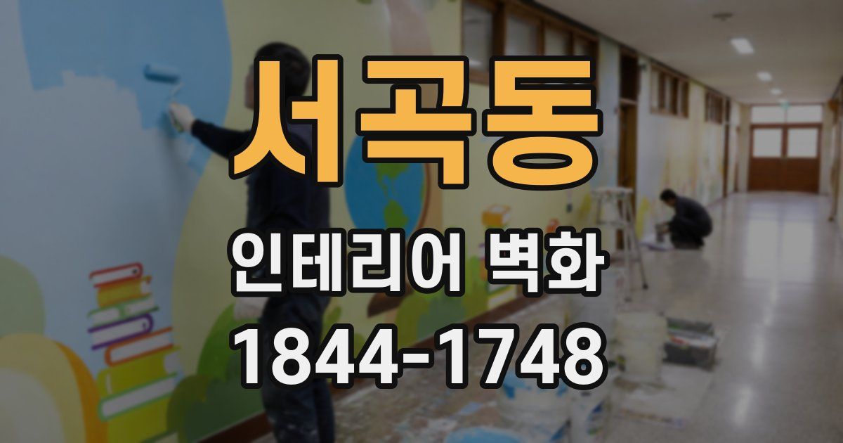 서곡동 인테리어 벽화