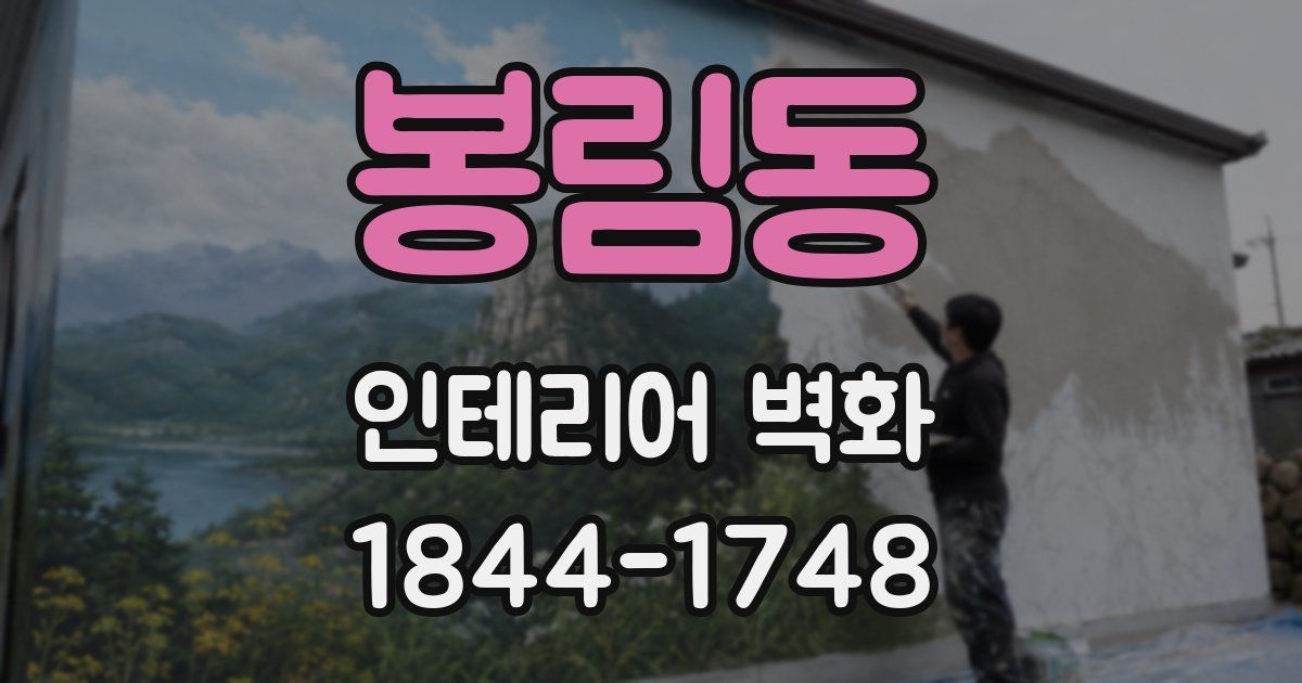봉림동 인테리어 벽화