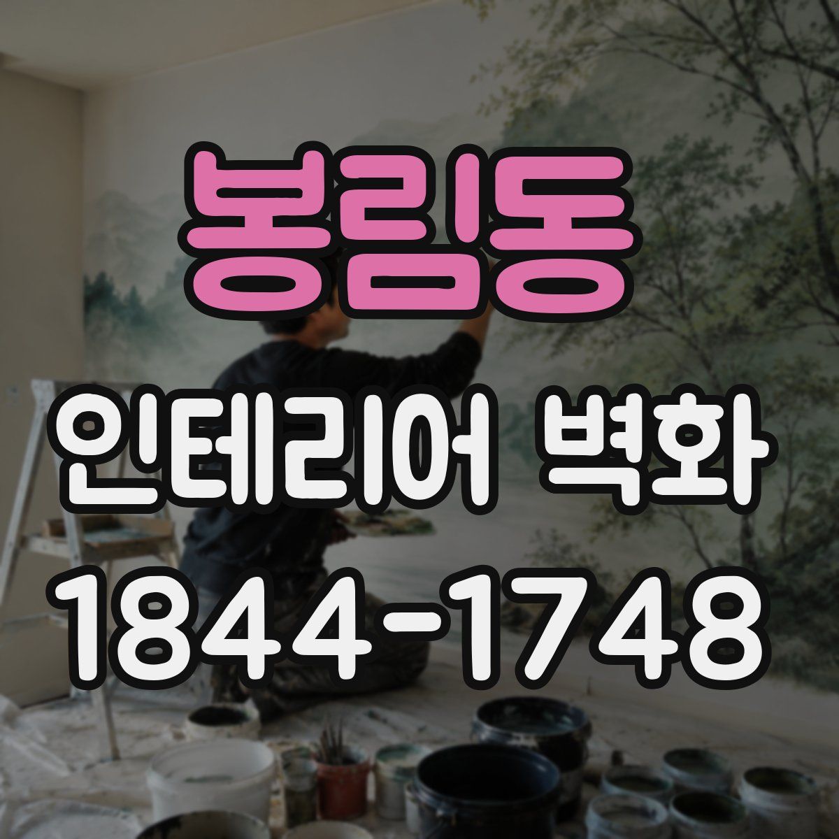 봉림동 인테리어 벽화